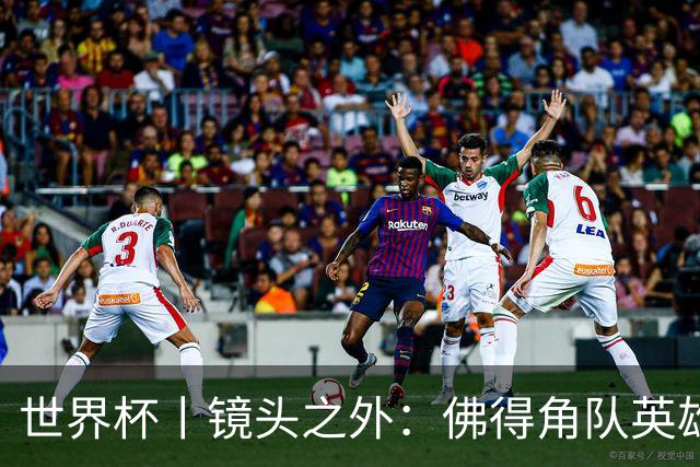 世界杯丨镜头之外：佛得角队英雄门将与巴西的缘分