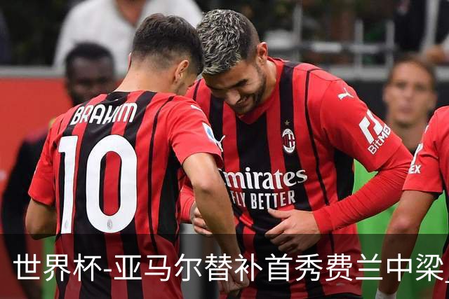 世界杯-亚马尔替补首秀费兰中梁 西班牙27射0-0佛得角