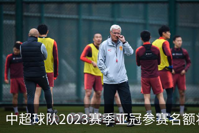 中超球队2023赛季亚冠参赛名额将减至“2+2”