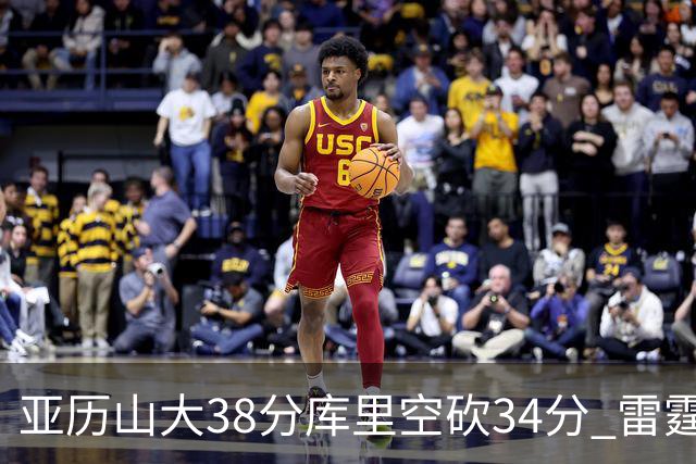 亚历山大38分库里空砍34分 雷霆加时险胜勇士