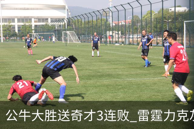 公牛大胜送奇才3连败 雷霆力克灰熊回西部第一
