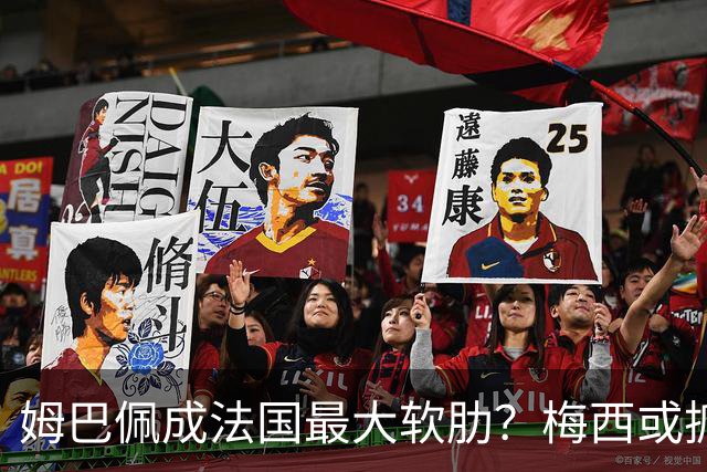 姆巴佩成法国最大软肋？梅西或抓住他留下的缺口