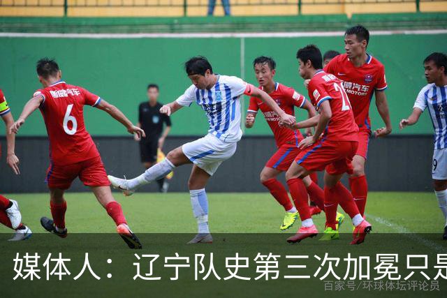 媒体人：辽宁队史第三次加冕只是时间问题了