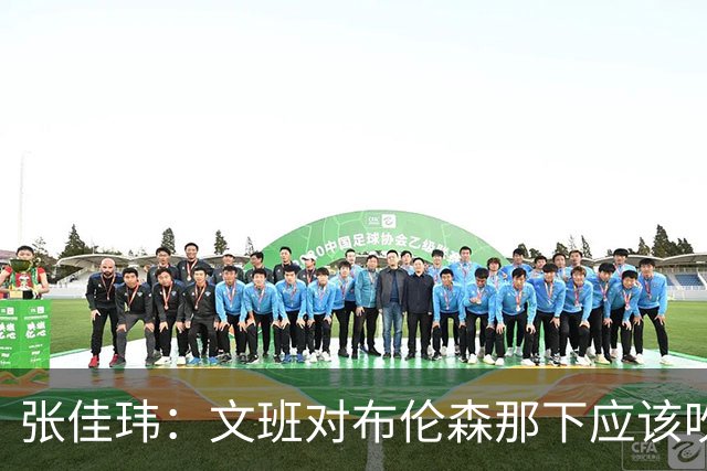 张佳玮：文班对布伦森那下应该吹恶犯 这意味着如果有G6他没法打