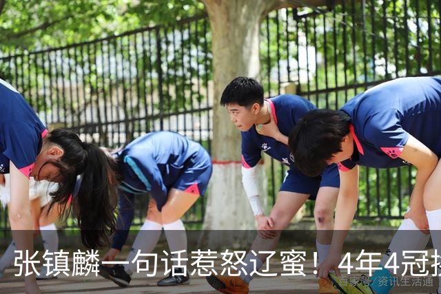 张镇麟一句话惹怒辽蜜！4年4冠换两队，夺冠只字不提辽宁培养