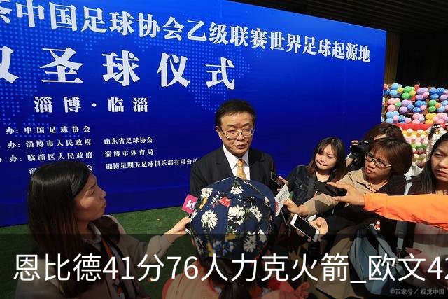 恩比德41分76人力克火箭 欧文42分独行侠险胜