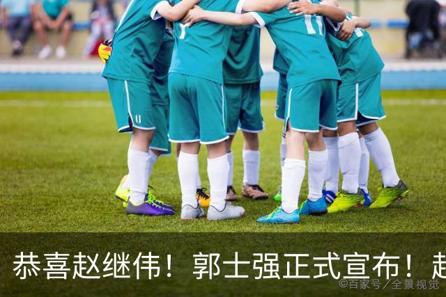 恭喜赵继伟！郭士强正式宣布！赵睿队长被取代，锁定世预赛大名单