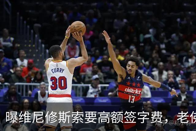 曝维尼修斯索要高额签字费，老佛爷明确拒绝，留欧洲只能选阿森纳