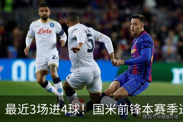 最近3场进4球！国米前锋本赛季进球数已达20个