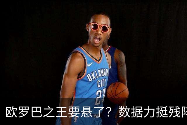 欧罗巴之王要悬了？数据力挺残阵曼联挺进四强