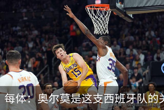 每体：奥尔莫是这支西班牙队的关键球员，他有世界杯经验