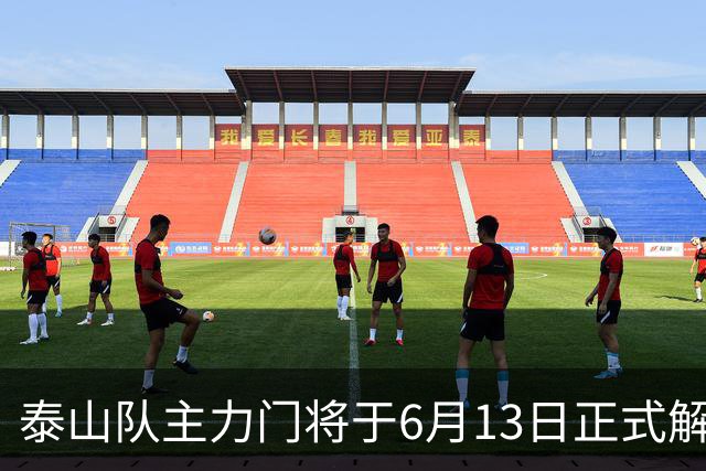 泰山队主力门将于6月13日正式解约，寻找新东家愿开国脚顶薪！