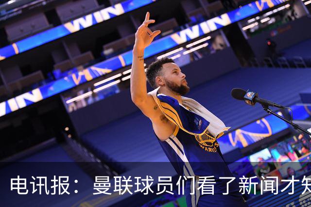 电讯报：曼联球员们看了新闻才知道滕哈格将留任