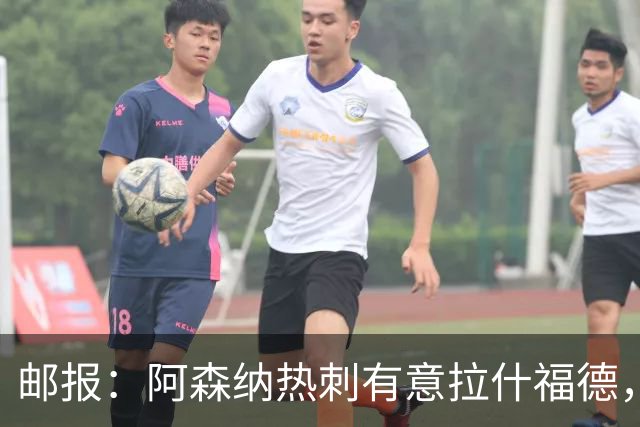 邮报：阿森纳热刺有意拉什福德，但他不太愿意再留在英超效力