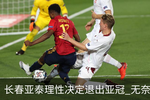 长春亚泰理性决定退出亚冠 无奈放弃只是开始？