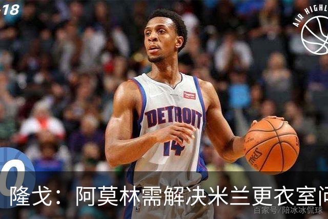 隆戈：阿莫林需解决米兰更衣室问题 他将很快与莱奥进行直接接触