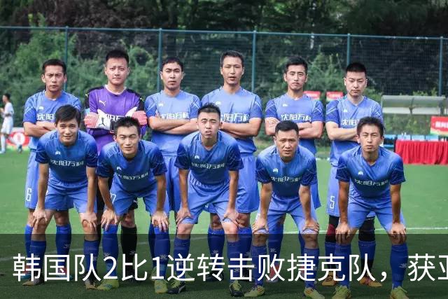韩国队2比1逆转击败捷克队，获亚洲球队美加墨世界杯首胜