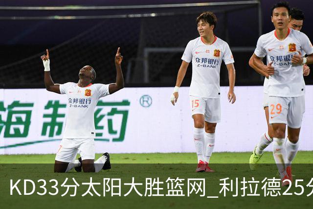 KD33分太阳大胜篮网 利拉德25分雄鹿负开拓者
